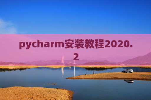 pycharm安装教程2020.2