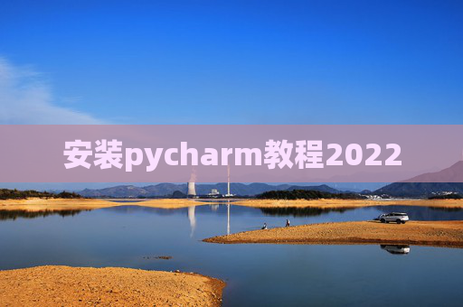 安装pycharm教程2022